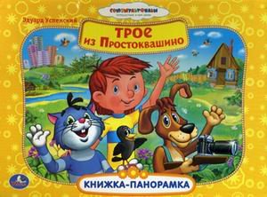 Трое из Простоквашино