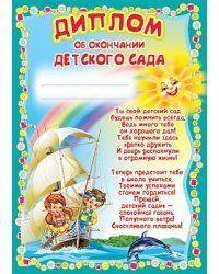 Диплом об окончании детского сада. Корабль