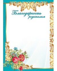 Благодарность родителям (без текста)