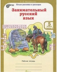 Занимательный русский язык. 5 класс. Рабочая тетрадь. ФГОС (количество томов: 2)