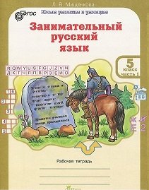 Занимательный русский язык. 5 класс. Рабочая тетрадь. ФГОС (количество томов: 2)