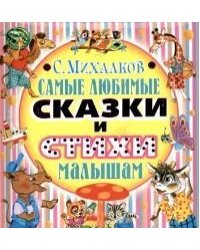 Самые любимые сказки и стихи малышам