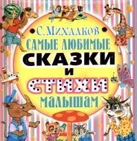 Самые любимые сказки и стихи малышам