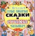 Самые любимые сказки и стихи малышам