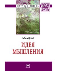 Идея мышления
