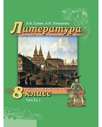 Литература. 8 класс. В 2-х частях. Часть 1. Учебник. ФГОС (+ CD-ROM)
