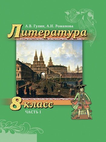 Литература. 8 класс. В 2-х частях. Часть 1. Учебник. ФГОС (+ CD-ROM)