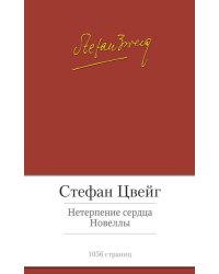 Нетерпение сердца