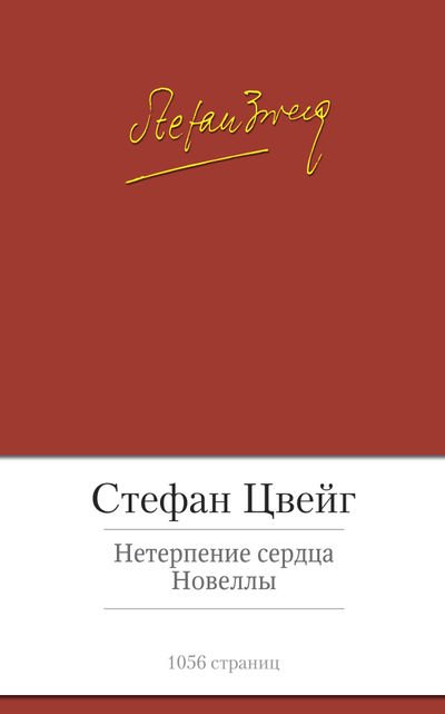 Обложка книги «Нетерпение сердца» — Цвейг С., ISBN 9785389059948