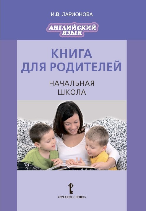 Английский язык. Brilliant. Книга для родителей. Начальная школа