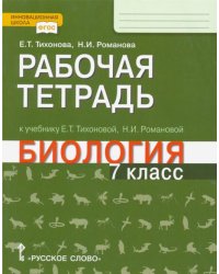 Биология. 7 класс. Рабочая тетрадь к учебнику Е. Т. Тихоновой, Н.И. Романовой. ФГОС