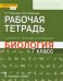 Биология. 7 класс. Рабочая тетрадь к учебнику Е. Т. Тихоновой, Н.И. Романовой. ФГОС