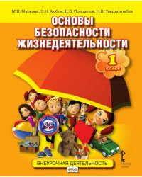 Основы безопасности жизнедеятельности. 1 класс. Учебное пособие. ФГОС