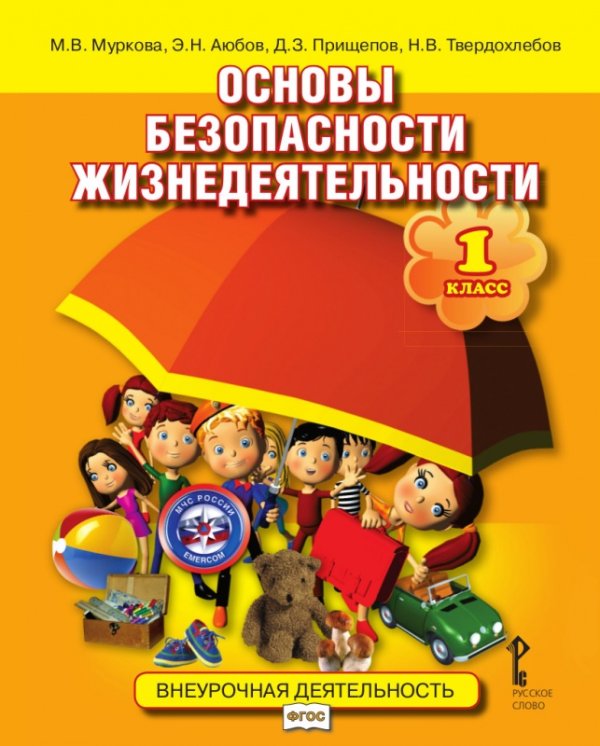 Основы безопасности жизнедеятельности. 1 класс. Учебное пособие. ФГОС
