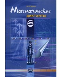 Математические диктанты. 6 класс. Пособие для учителей и учащихся. ФГОС