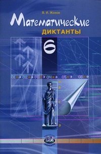 Математические диктанты. 6 класс. Пособие для учителей и учащихся. ФГОС