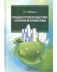 Градостроительство. Теория и практика. Учебное пособие