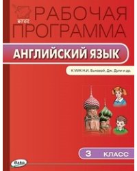 Рабочая программа по английскому языку. 3 класс. К УМК Н.И. Быковой, Дж. Дули и др. ФГОС