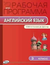 Рабочая программа по английскому языку. 3 класс. К УМК Н.И. Быковой, Дж. Дули и др. ФГОС