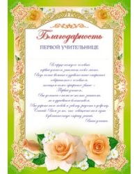 Благодарность первой учительнице
