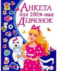 Анкета для 100%-ных девчонок