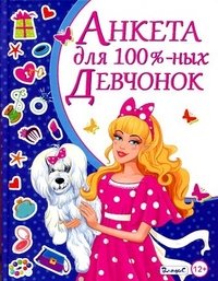 Анкета для 100%-ных девчонок
