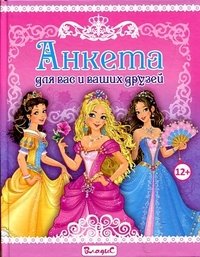 Анкета для вас и ваших друзей