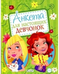 Анкета для настоящих девчонок