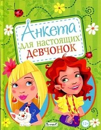 Анкета для настоящих девчонок