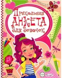 Прикольная анкета для девочек