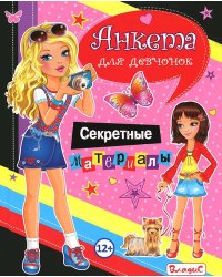 Анкета для девчонок. Секретные материалы
