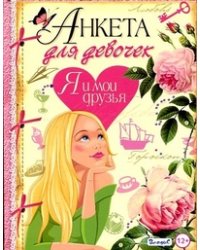 Анкета для девочек. Я и мои друзья