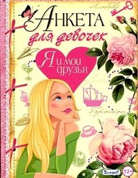 Анкета для девочек. Я и мои друзья