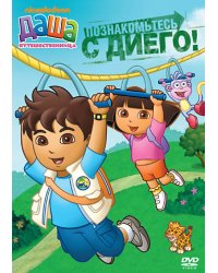 DVD. Даша-путешественница. Выпуск 1. Познакомьтесь с Диего! (региональное издание)
