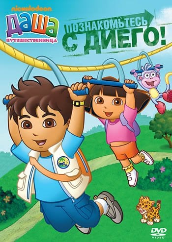 Обложка книги «DVD. Даша-путешественница. Выпуск 1. Познакомьтесь с Диего! (региональное издание)», ISBN 4690241096779