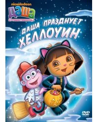 DVD. Даша-путешественница. Выпуск 4. Даша празднует Хеллоуин (региональное издание)