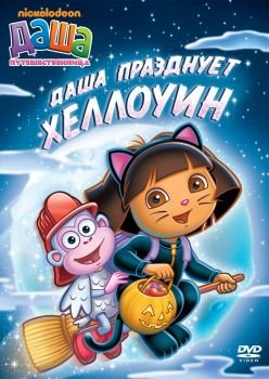 Обложка книги «DVD. Даша-путешественница. Выпуск 4. Даша празднует Хеллоуин (региональное издание)»