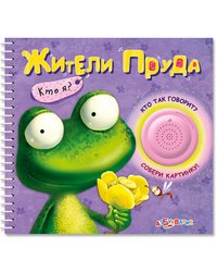 Жители пруда