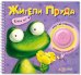 Обложка книги «Жители пруда», ISBN 9785490001669