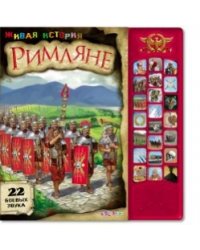 Римляне