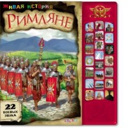 Римляне