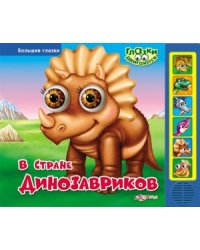 В стране динозавриков