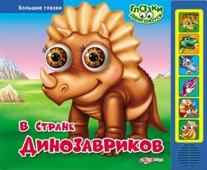Обложка книги «В стране динозавриков», ISBN 9785490000525