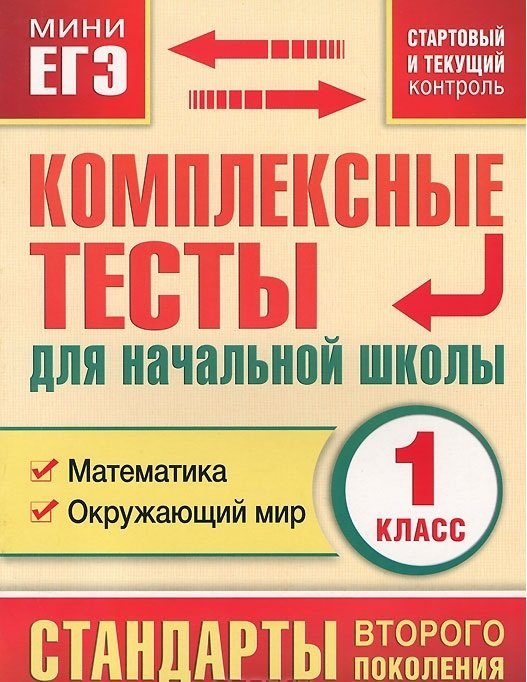 Стандарты второго поколения Комплексные тесты для начальной школы. 1 класс. Математика, окружающий мир. Стартовый и текущий контроль