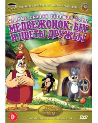 DVD. Мудрые сказки тетушки Совы. Медвежонок ЫХ и цветы дружбы (региональное издание)