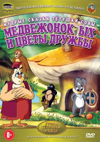 Обложка книги «DVD. Мудрые сказки тетушки Совы. Медвежонок ЫХ и цветы дружбы (региональное издание)», ISBN 4690241111571