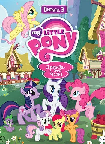 DVD. Мой маленький пони. Сезон 1. Выпуск 3