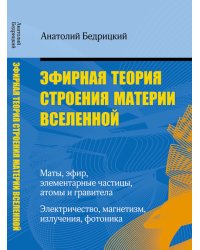 Эфирная теория строения материи Вселенной