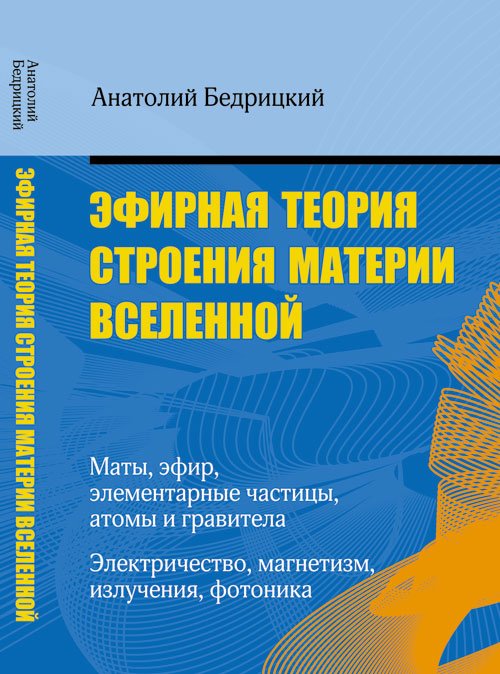 Обложка книги «Эфирная теория строения материи Вселенной» — Бедрицкий Анатолий, ISBN 9785971005933