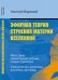 Обложка книги «Эфирная теория строения материи Вселенной» — Бедрицкий Анатолий, ISBN 9785971005933